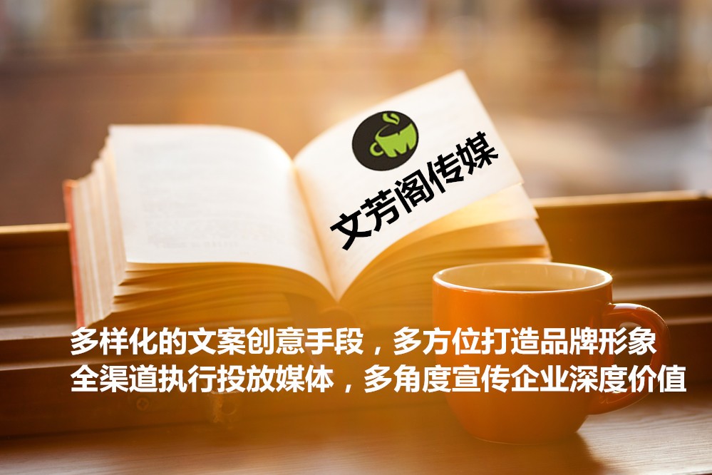 [營(yíng)銷(xiāo)心得]提升企業(yè)品牌的營(yíng)銷(xiāo)價(jià)值，文芳閣帶你