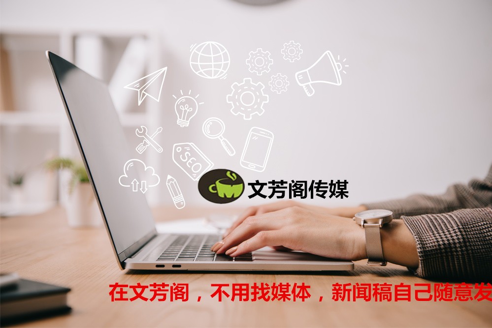 [營銷心得]內(nèi)文為王，企業(yè)品牌做好新聞發(fā)稿營銷